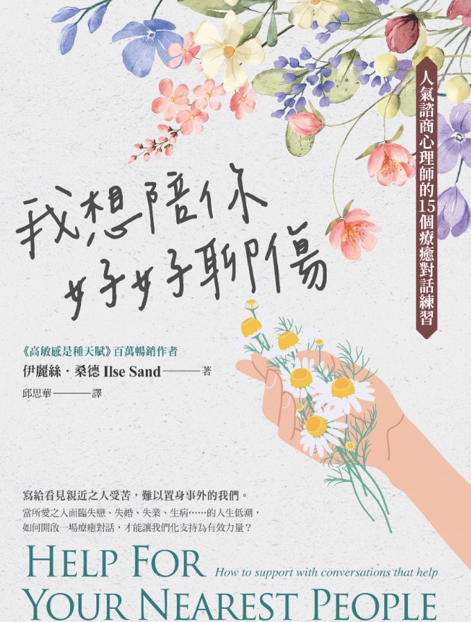 (電子書)我想陪你好好聊傷：人氣諮商心理師的15個療癒對話練習