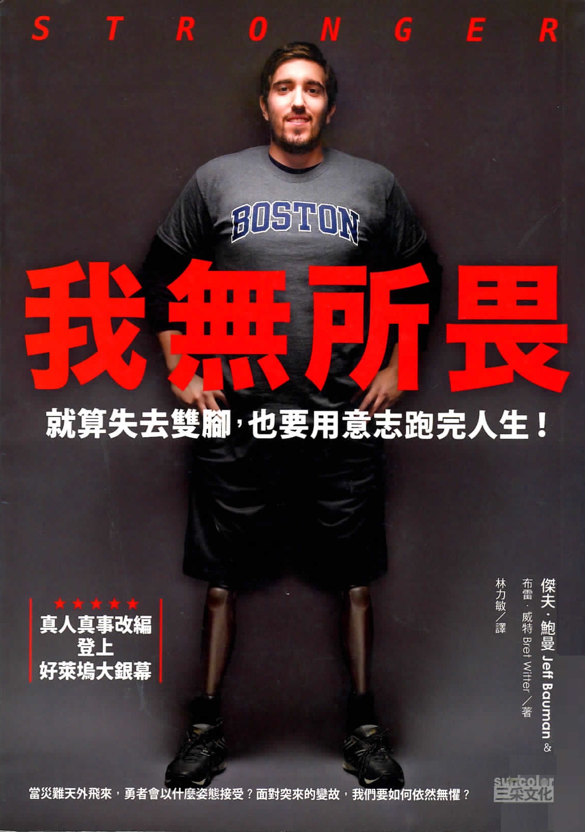 我無所畏 : 就算失去雙腳, 也要用意志跑完人生!