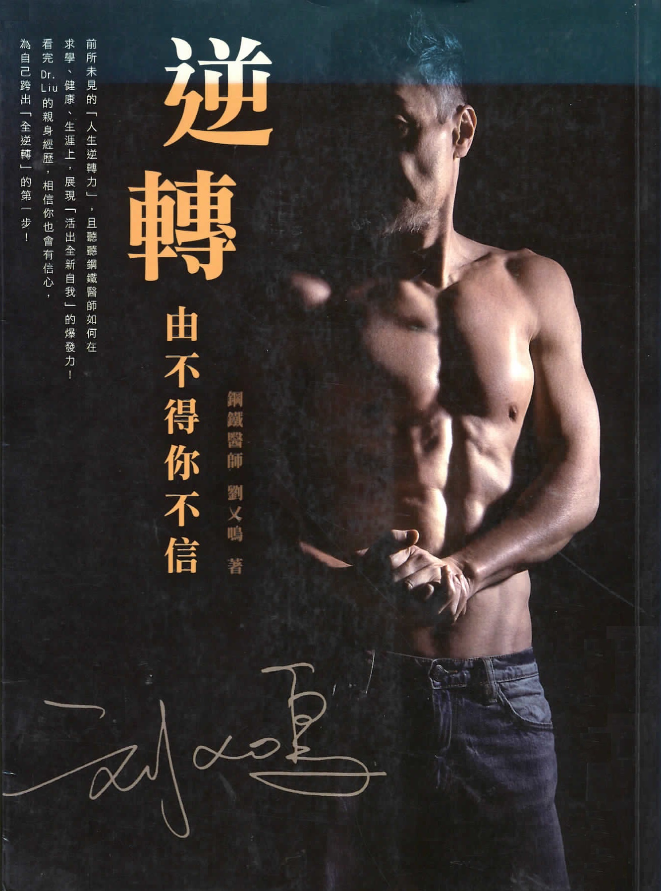逆轉 : 由不得你不信