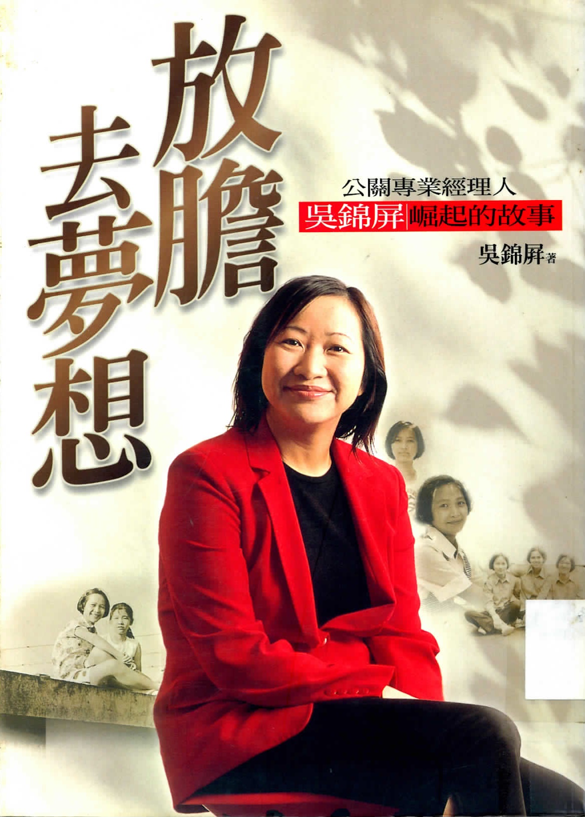放膽去夢想 : 公關專業經理人吳錦屏崛起的故事