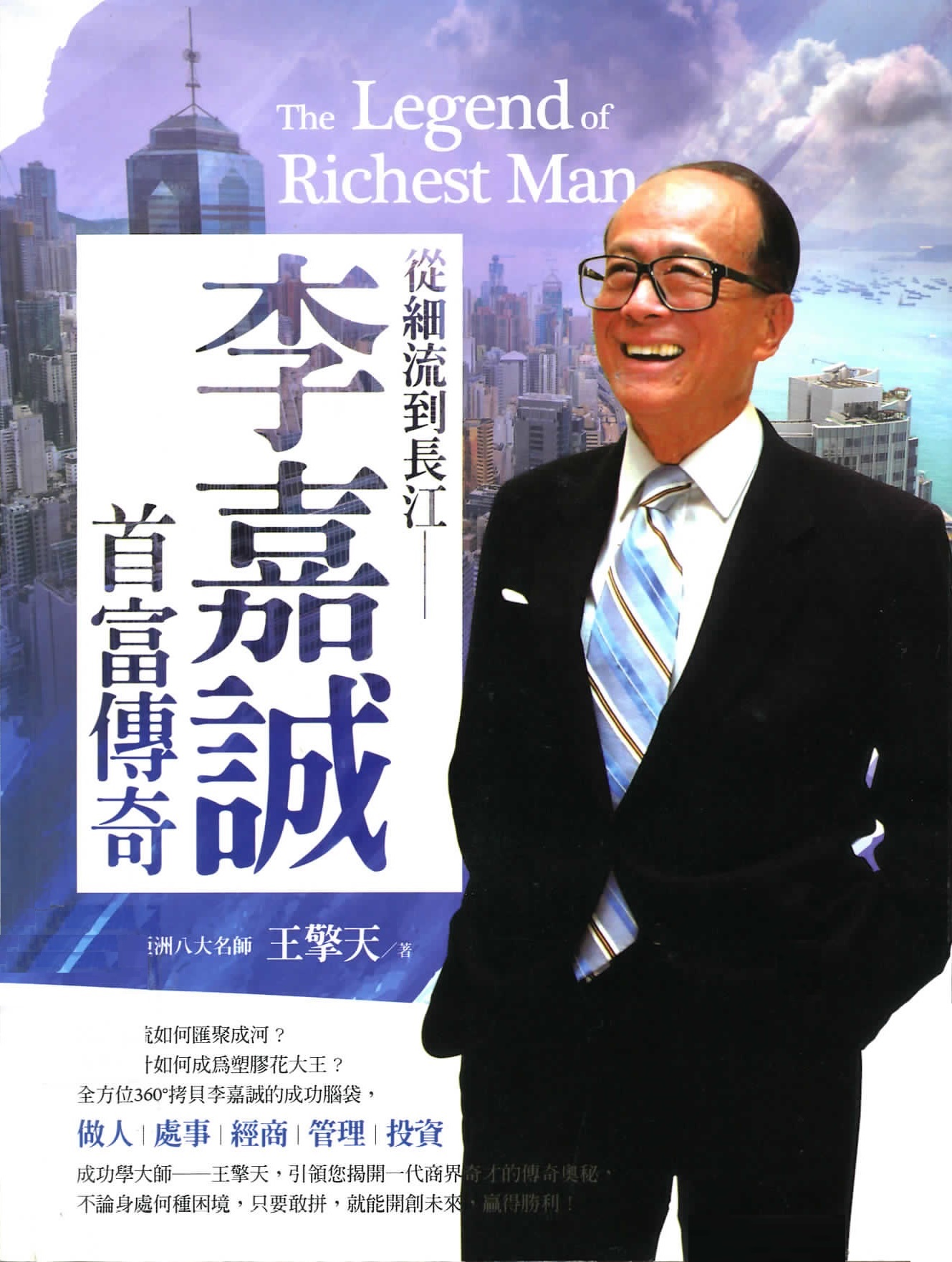 從細流到長江 : 李嘉誠首富傳奇 = The legend of richest man