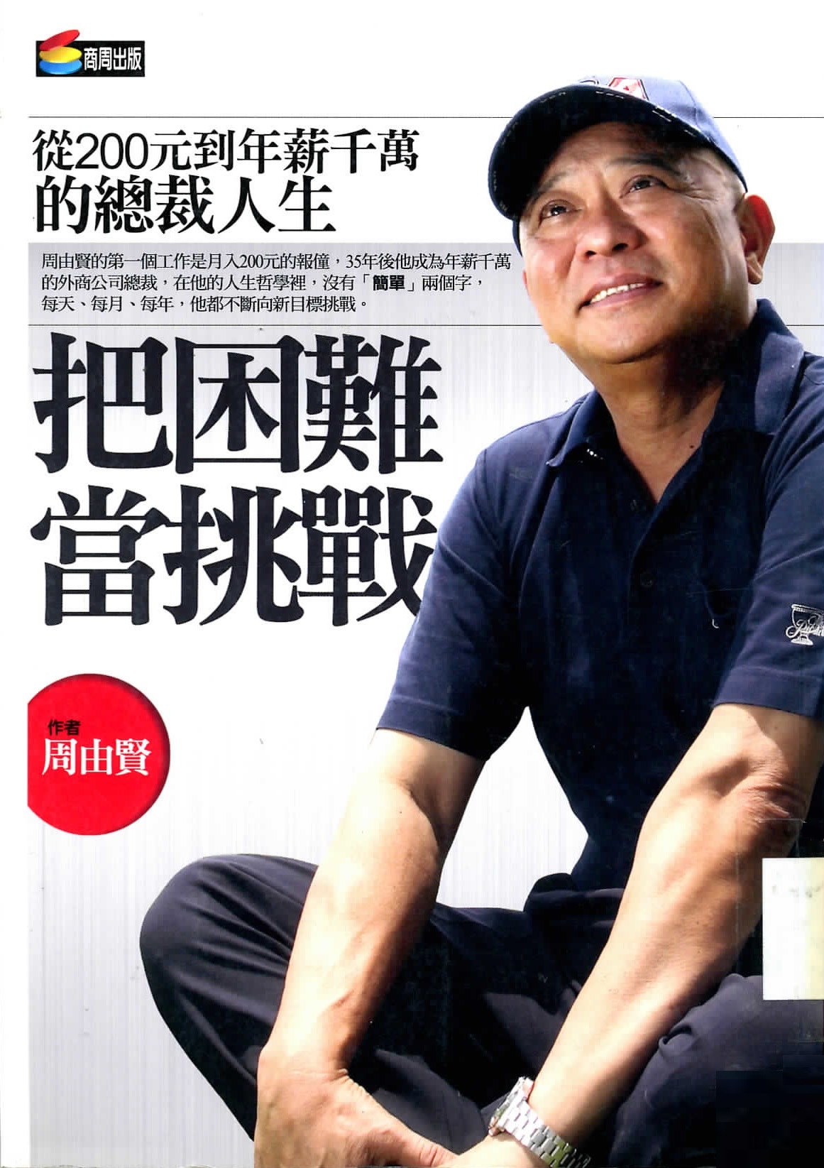 把困難當挑戰 : 從200元到年薪千萬的總裁人生