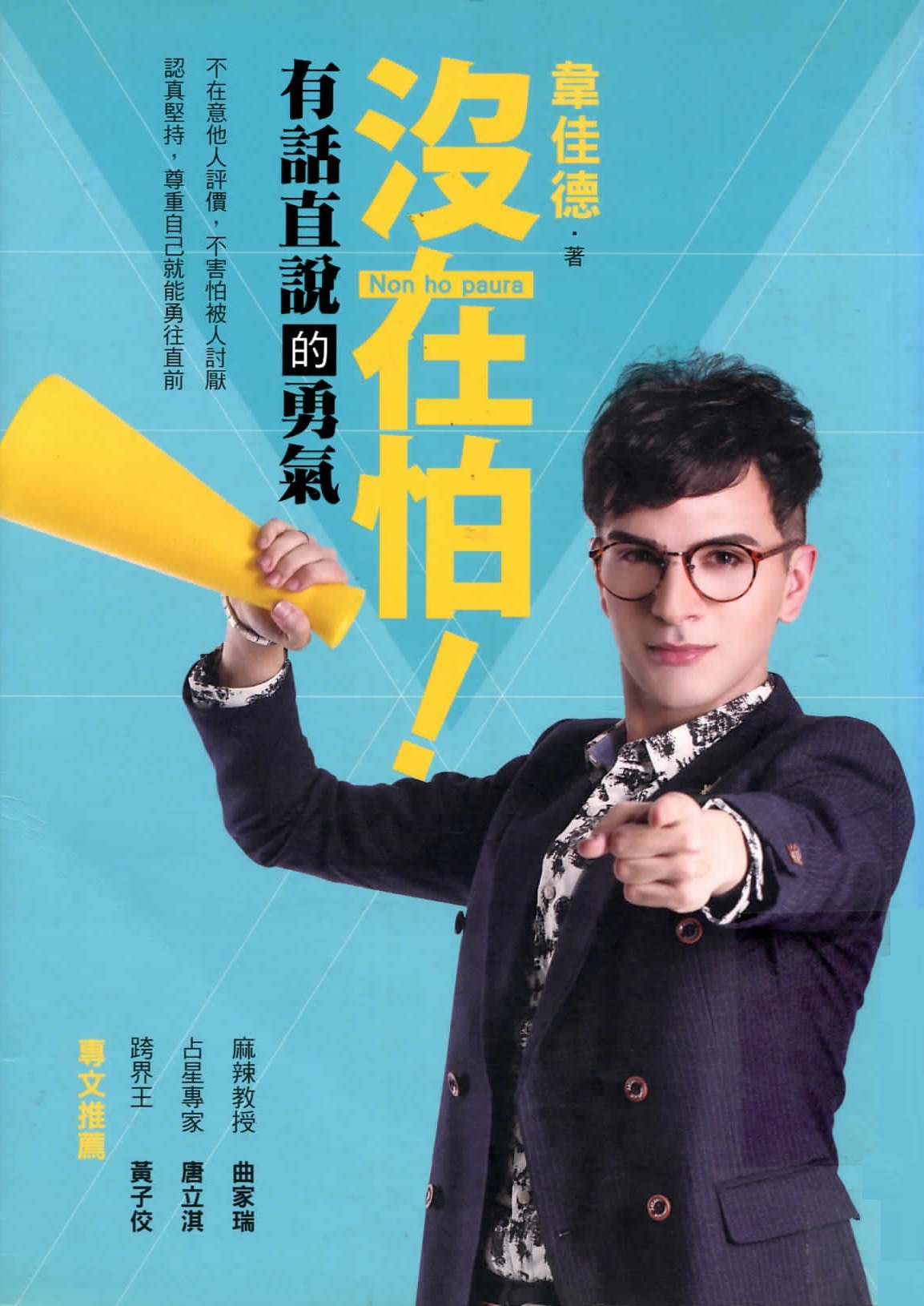 沒在怕!有話直說的勇氣