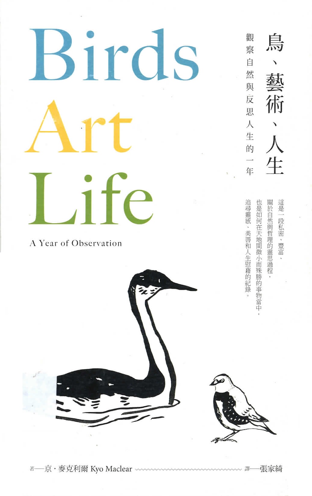 鳥.藝術.人生 : 觀察自然與反思人生的一年