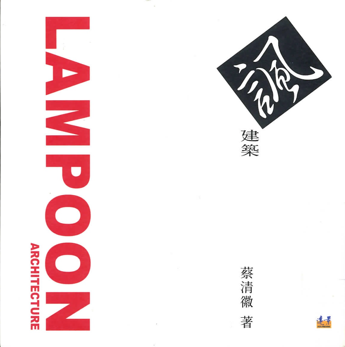 諷建築 = Lampoon architecture