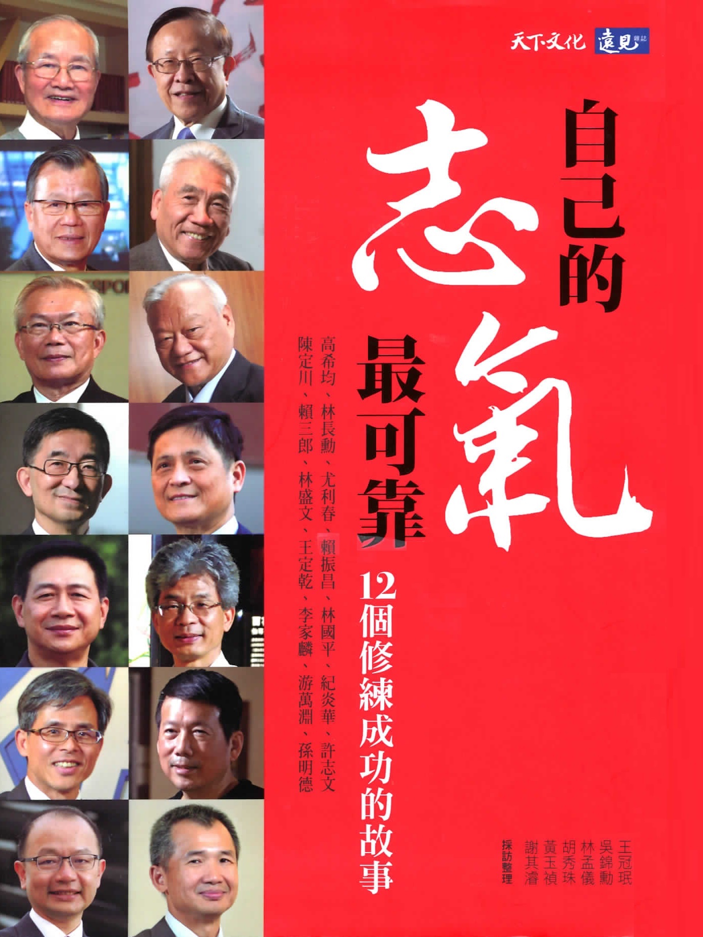 自己的志氣最可靠 : 12個修練成功的故事
