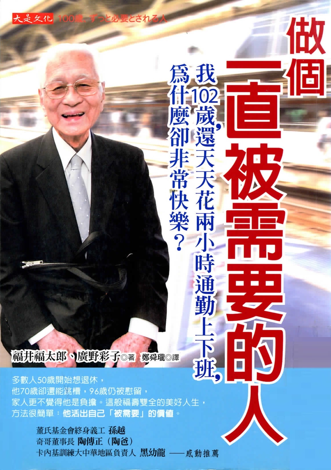 做個一直被需要的人 : 我102歲, 還天天花兩小時通勤上下班, 為什麼卻非常快樂?