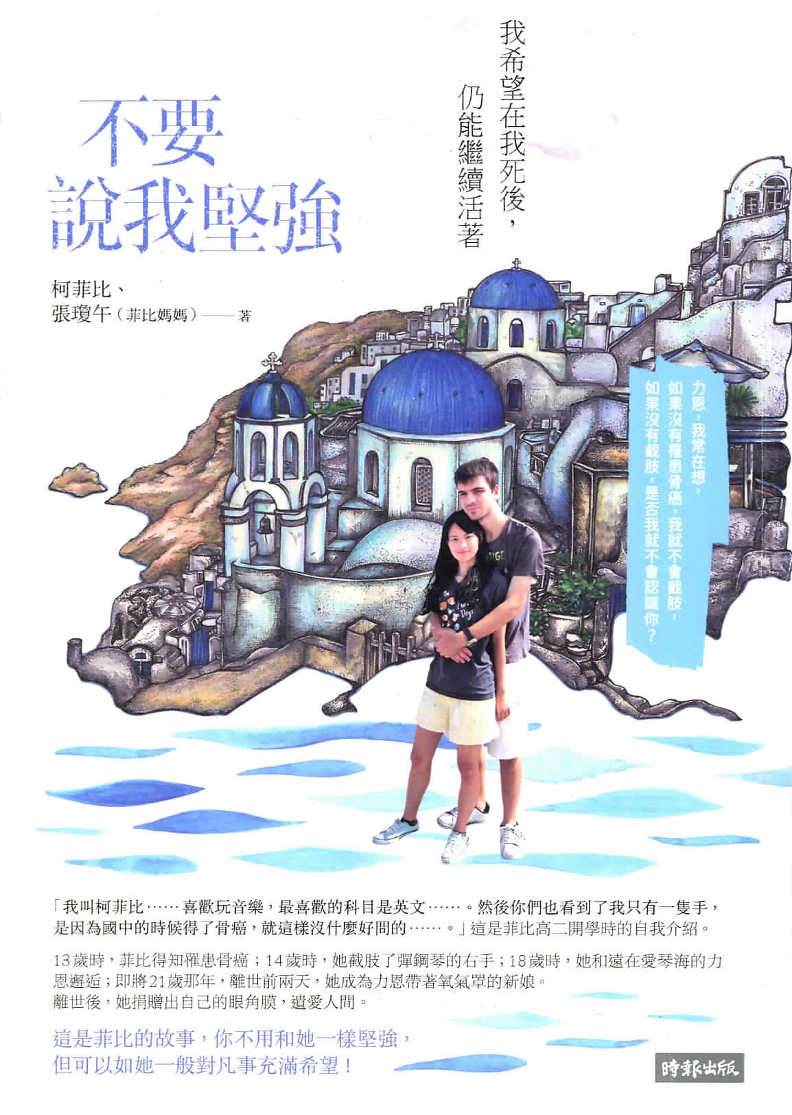 不要說我堅強 : 我希望在我死後,仍能繼續活著