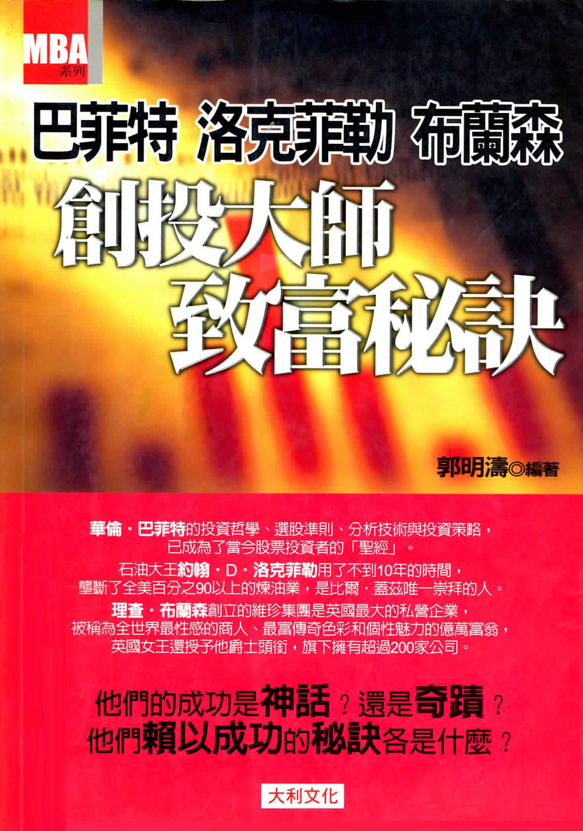 巴菲特 洛克菲勒 布蘭森 創投大師致富秘訣