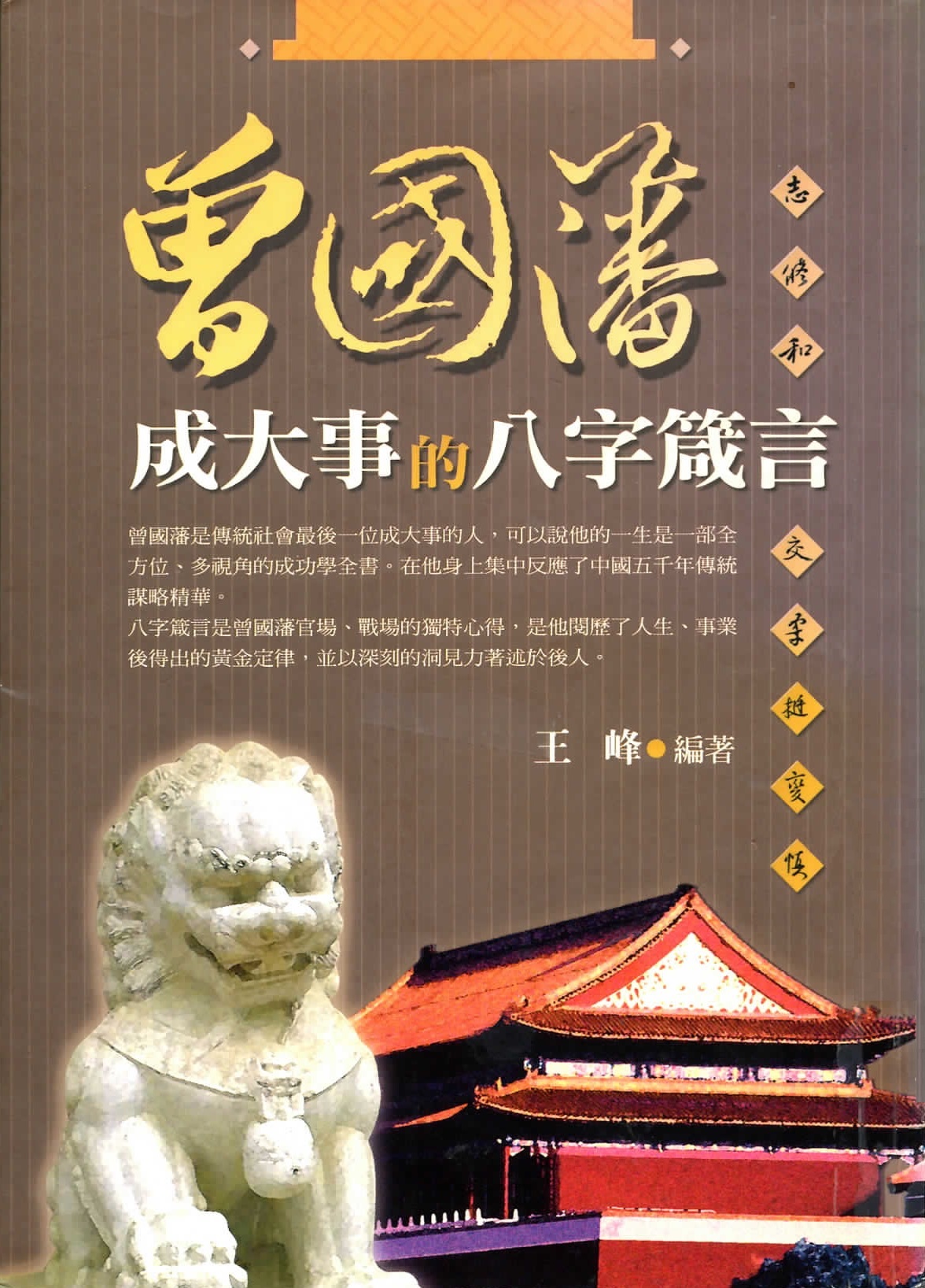 曾國藩成大事的八字箴言