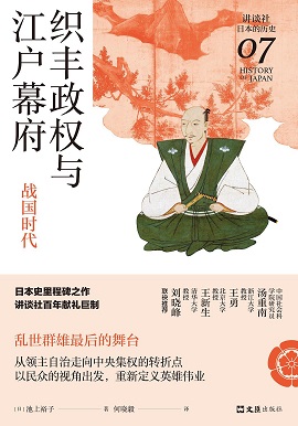 織豐政權與江戶幕府 : 戰國時代