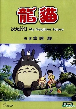 となりのトトロ 龍貓
