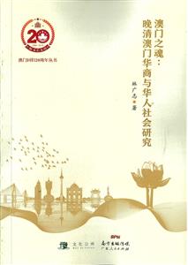 澳門之魂：晚清澳門華商與華人社會研究