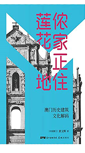 儂家正住蓮花地： 澳門歷史建築文化解碼