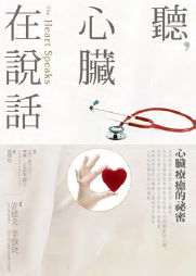 聽，心臟在說話 : 心臟療癒的祕密