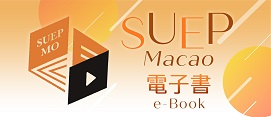 SUEP電子書