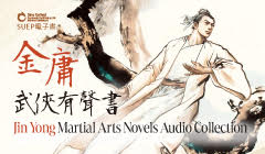 金庸武俠有聲書