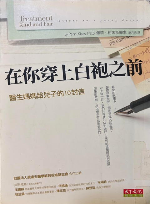 在你穿上白袍之前：醫生媽媽給兒子的10封信