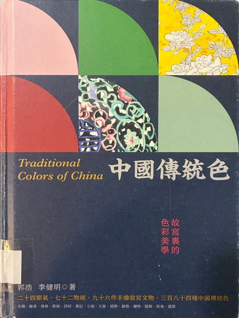 中國傳統色 : 故宮裡的色彩美學