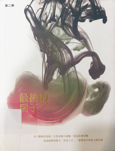 最後的房子