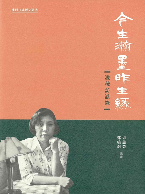 今生瀚墨昨生緣：凌稜訪談錄