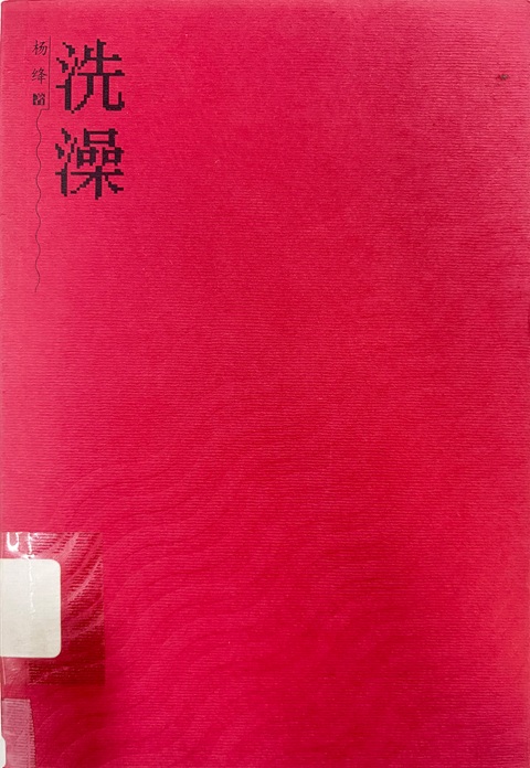 洗澡