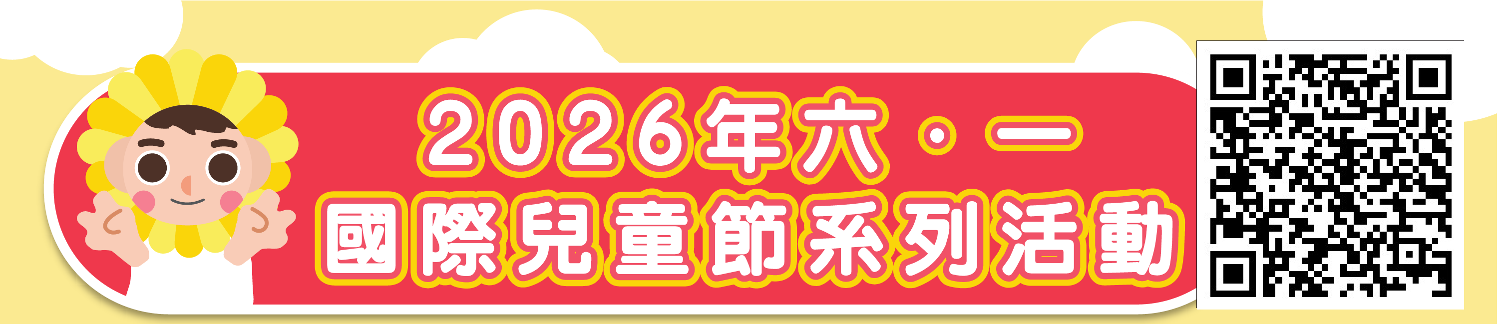 2026“六．一國際兒童節”配套活動