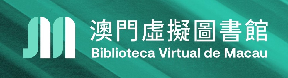 澳門基金虛擬圖書館