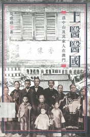 上醫醫國——孫中山及其家人在澳門