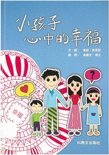 小孩子心中的幸福