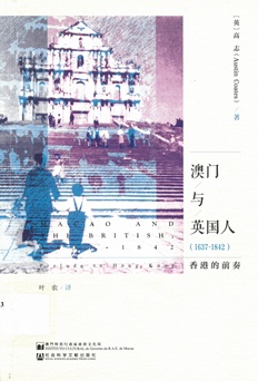 澳門與英國人(1637~1842) ：香港的前奏