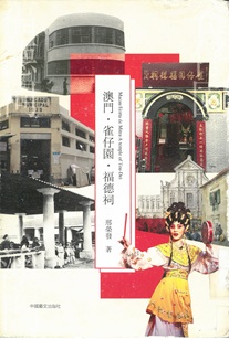 澳門・雀仔園・福德祠