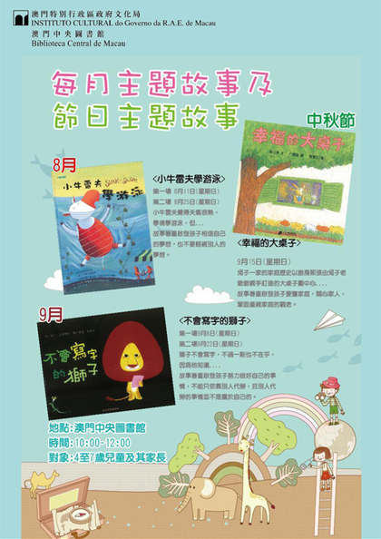 澳门中央图书馆8月至9月亲子共读活动