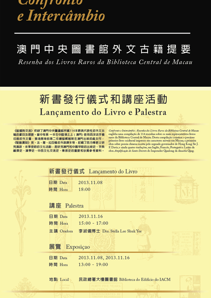 《碰撞与交流：澳门中央图书馆外文古籍提要》新书发行仪式和讲座活动