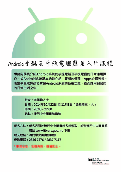 「2014终身学习週」─ Android手机及平板电脑应用入门课程
