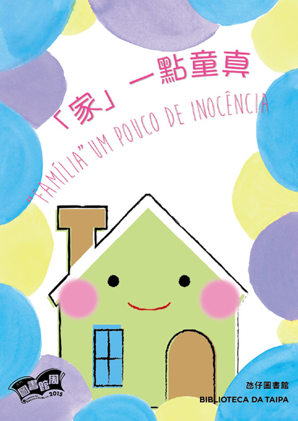 “主題圖書館”之“「家」一點童真”
