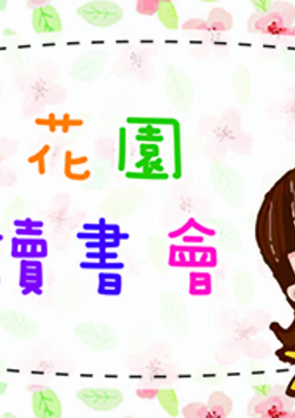 《繪本花園親子讀書會》