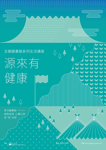 “源來有健康”生活講座