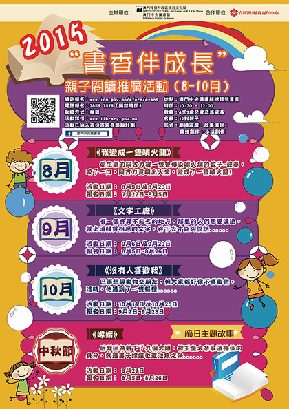 2015年“书香伴成长”亲子閲读推广活动（8-10月）