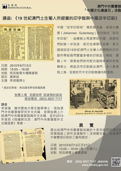 「中国文化遗产日」活动—《19 世纪澳门土生葡人所经营的印字馆与中国活字印刷》