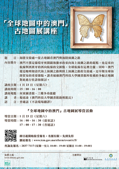 “全球地图中的澳门”古地图展讲座