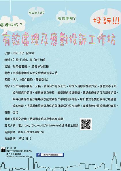 有效處理及應對投訴工作坊
