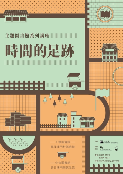 “時間的足跡”系列講座