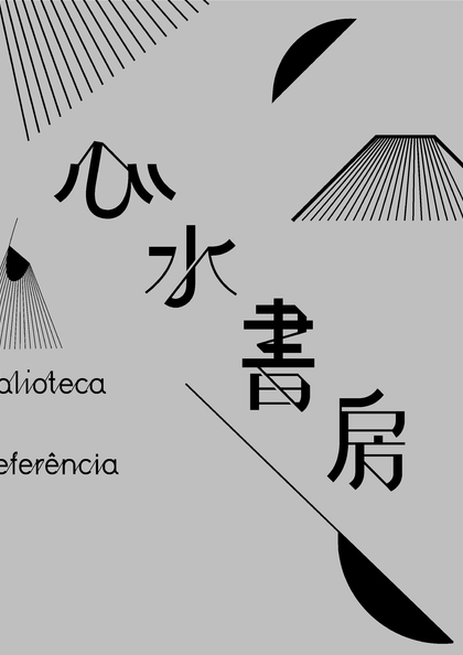 “南湾 • 雅文湖畔”－心水书房
