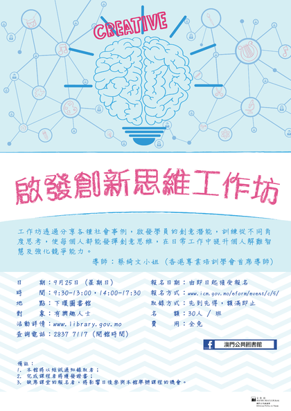 【啟發創新思維工作坊】培訓課程