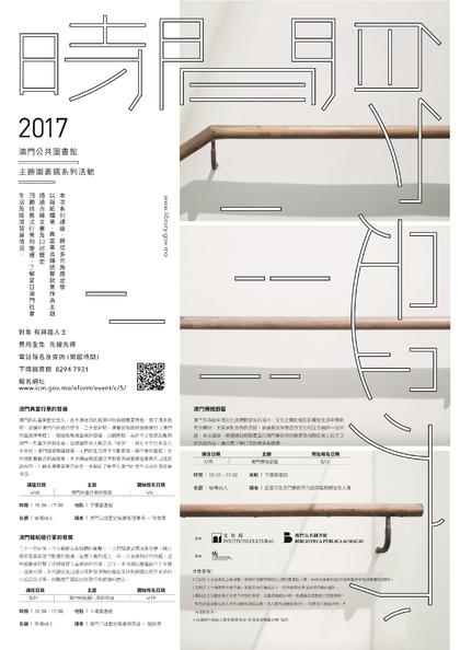 「時間的足跡」系列講座 - 澳門舊式行業的傳承與變遷