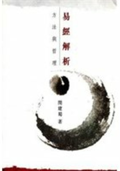 《易經》解析 : 方法與哲理