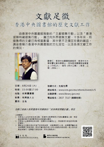 《文獻足徵 - 香港中央圖書館的歷史文獻工作》