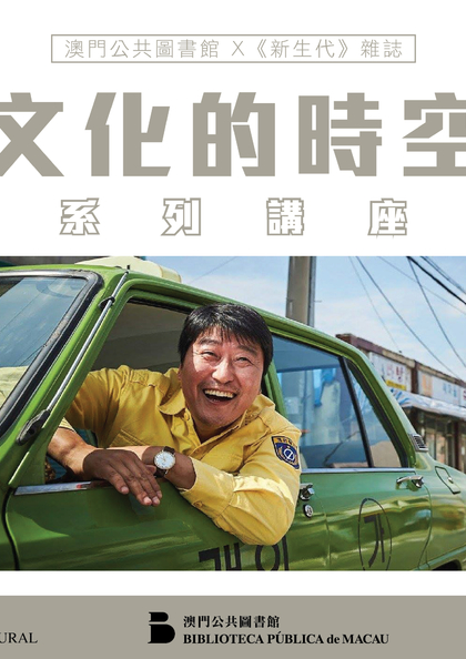流行文化的時空旅行系列講座