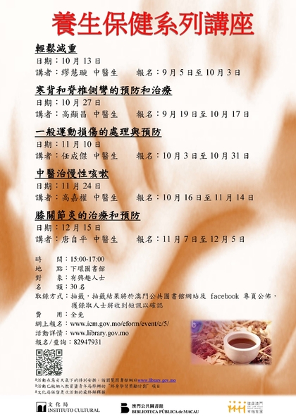 養生保健系列講座(10-12月)